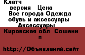 Клатч Baellerry Leather 2017 - 3 версия › Цена ­ 1 990 - Все города Одежда, обувь и аксессуары » Аксессуары   . Кировская обл.,Сошени п.